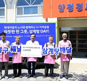 현대자동차 노사 사회공헌활동 H-지역동행 '따뜻한 한 그릇, 삼계탕데이' 삼계탕 대접