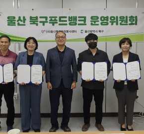북구푸드뱅크 운영위원회 개최
