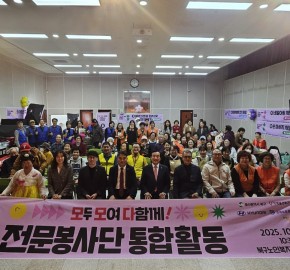 2025 모두 모여 다함께! 전문봉사단 통합활동