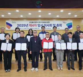 2025년 제4차 임시 이사회 및 총회