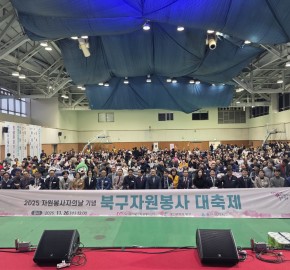 2025 북구자원봉사대축제 개최