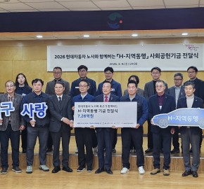 2026 현대자동차 노사와 함께하는 H-지역동행 사회공헌기금 전달식